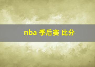 nba 季后赛 比分